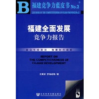 福建全面发展竞争力报告（含光盘）