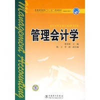 普通高等教育“十一五”规划教材（高职高专教育）管理会计学