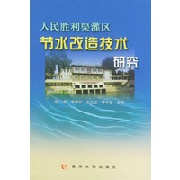人民胜利渠灌区节水改造技术研究