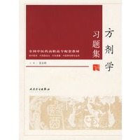 方剂学习题集/供中医学、中西医结合、针灸推拿、中医骨伤等专业用