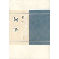 词诠