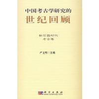 中国考古学研究的世纪回顾：新石器时代考古卷