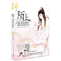 陌上相思烬（继桐华、施定柔之后，又一受千万读者追捧的旅美才情作家沉淀华丽而来）