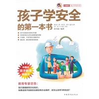 孩子学安全的第一本书“小橘灯”亲子学堂丛书