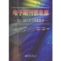 电子期刊信息源:SCI、SSCI、EI主要源期刊