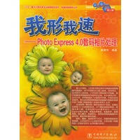 我形我速——Photo Express 4.0 数码相片处理