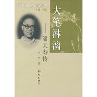大笔淋漓(潘天寿传)/浙江文化名人传记丛书