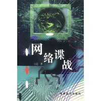 网络谍战