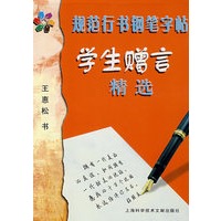 规范行书钢笔字帖：学生赠言精选