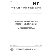 生物质固体成型燃料试验方法第3部分：一般分析样品水分NY/T1881.3-2010