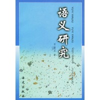 语义研究