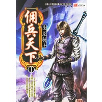 佣兵天下（1）：圣龙骑士