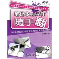 笔记本电脑活用随手翻