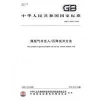 煤层气井注入/压降试井方法GB/T24504-2009