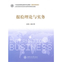 报检理论与实务