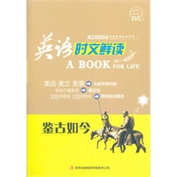 英语时文鲜读——鉴古如今