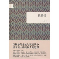谈修养(精)--国民阅读经典