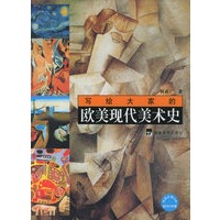 写给大家的欧美现代美术史