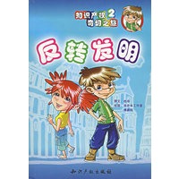 知识产权奇幻之旅2:反转发明