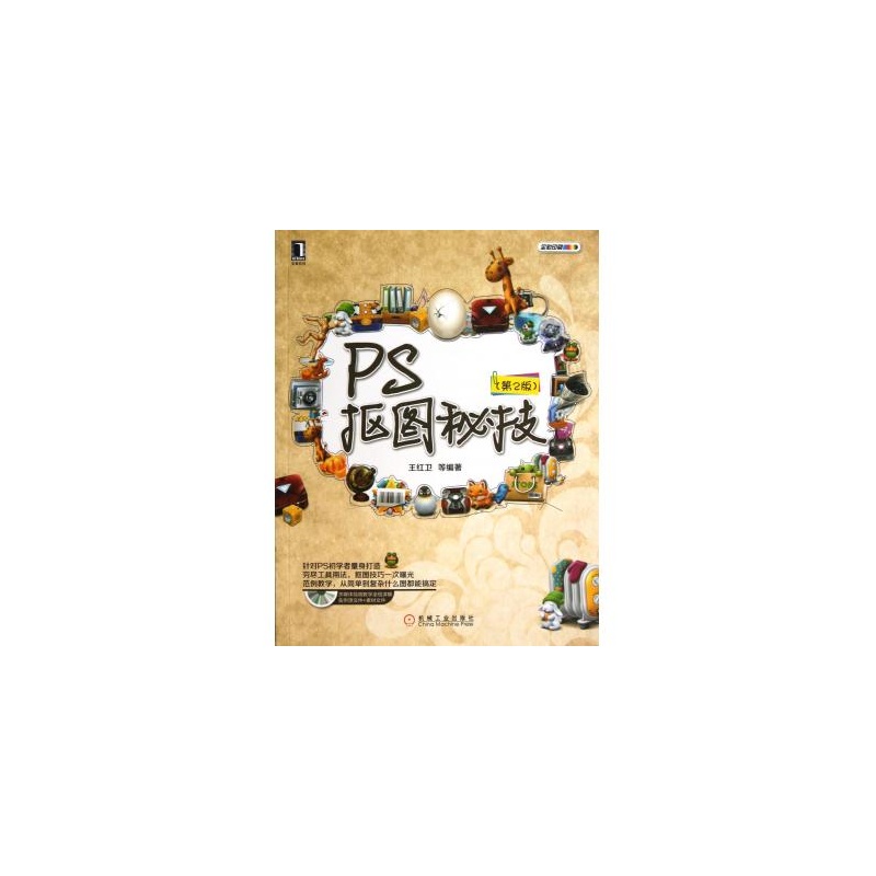 【PS抠图秘技(附光盘第2版全彩印刷) 王红卫图