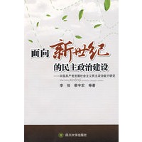 面向新世纪的民主政治建设
