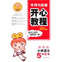 小学语文：5年级上/湘教版（2010年6月印刷）字词句段篇开心教程