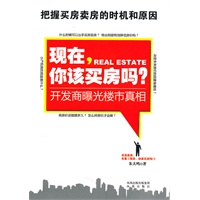 现在，你该买房吗？（准备用血汗钱买房的人必读；助你把握买房卖房时机，看清房价趋势，读懂政策内涵，全面认识房地产，免遭被开发商巧取豪夺）