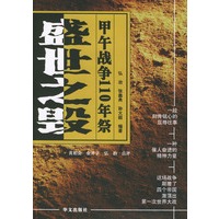 盛世之毁：甲午战争110年祭