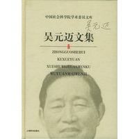 吴元迈文集——中国社会科学院学术委员文库