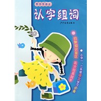 帮你学语文 认字组词