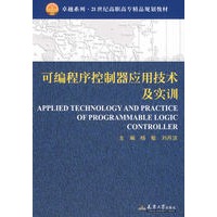 可编程序控制器应用技术及实训(代)