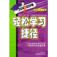 轻松学习捷径——高效学习法