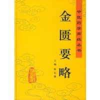 金匮要略——中医药学高级丛书