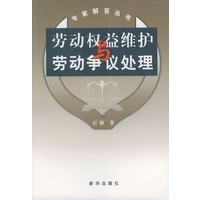 劳动权益维护与劳动争议处理——专家解答丛书