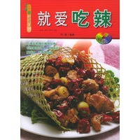 就爱吃辣：美食新视窗（附VCD光盘一张）