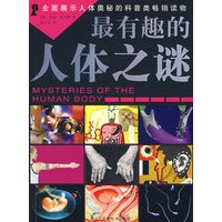 最有趣的人体之谜