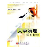大学物理学习指导