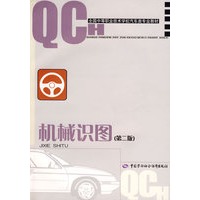 机械识图（第二版）（汽车类）