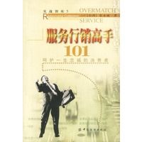 服务行销高手101