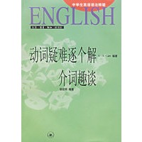 中学生英语语法释疑（1--4册）