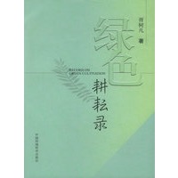 绿色耕耘录