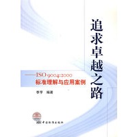 追求卓越之路：ISO 9004：2000标准理解与应用案例