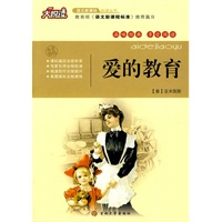 大悦读——爱的教育