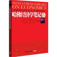   哈佛经济学笔记2–中国学者对美国经济学精英的一次“探营”，弄清美国主流在想什么，对中国非常重要！ TXT,PDF迅雷下载