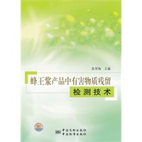 蜂王浆产品中有害物质残留检测技术