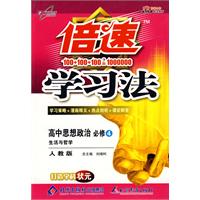 倍速学习法：高中思想政治 必修4（人教版）