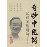 奇妙中医药——家庭保健顾问