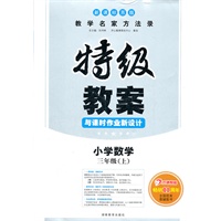 小学数学三年级上：新课标版苏版（2012年6月印刷）特级教案与课时作业新设计