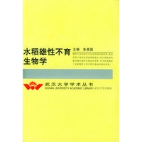 水稻雄性不育生物学
