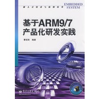 基于ARM9/7产品化研发实践